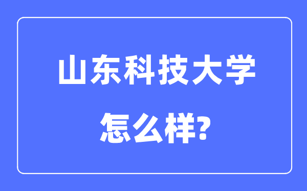 山東科技大學(xué)是幾本一本還是二本,山東科技大學(xué)怎么樣？