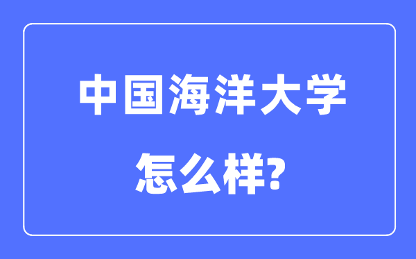中國海洋大學(xué)是985還是211,中國海洋大學(xué)怎么樣？