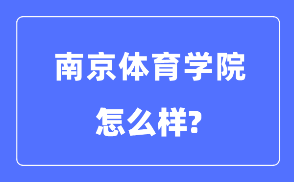 南京體育學院是幾本一本還是二本,南京體育學院怎么樣？