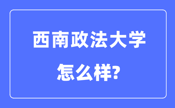 西南政法大學(xué)是211嗎,西南政法大學(xué)怎么樣？