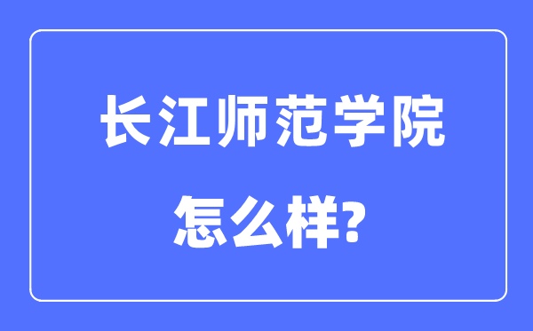 長江師范學院是幾本一本還是二本,長江師范學院怎么樣？