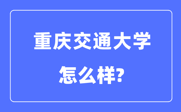 重慶交通大學是幾本一本還是二本,重慶交通大學怎么樣？