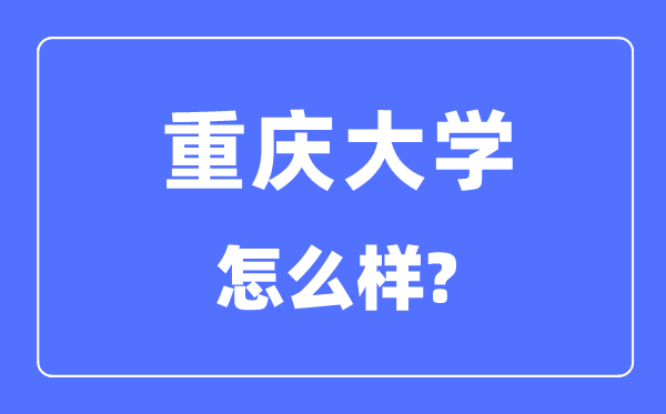 重慶大學是985還是211,重慶大學怎么樣？