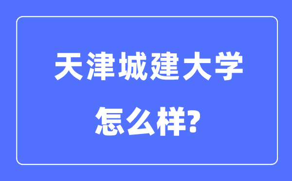 天津城建大學是幾本一本還是二本,天津城建大學怎么樣？