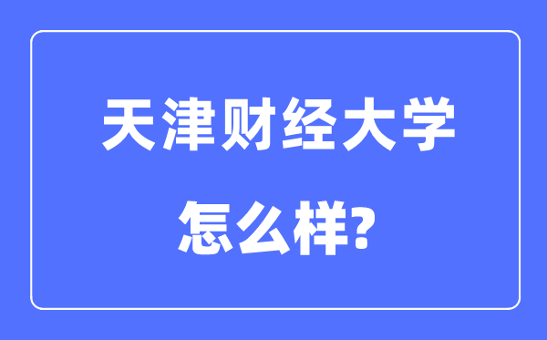 天津財經(jīng)大學(xué)是幾本一本還是二本,天津財經(jīng)大學(xué)怎么樣？