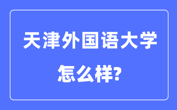 天津外國語大學是幾本一本還是二本,天津外國語大學怎么樣？