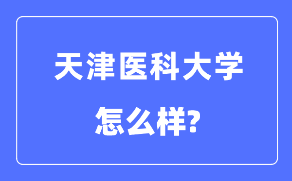 天津醫科大學是幾本一本還是二本,天津醫科大學怎么樣？