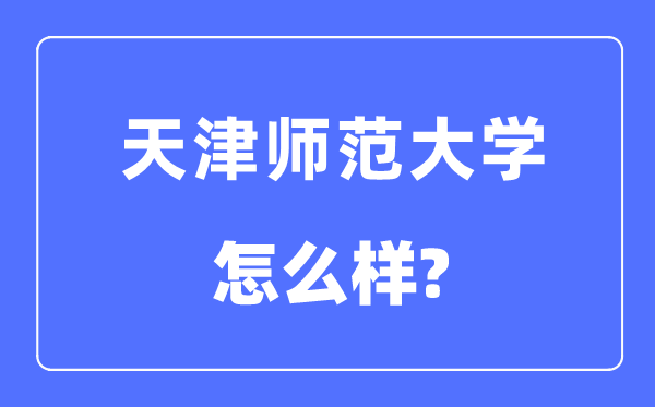 天津師范大學是幾本一本還是二本,天津師范大學怎么樣？