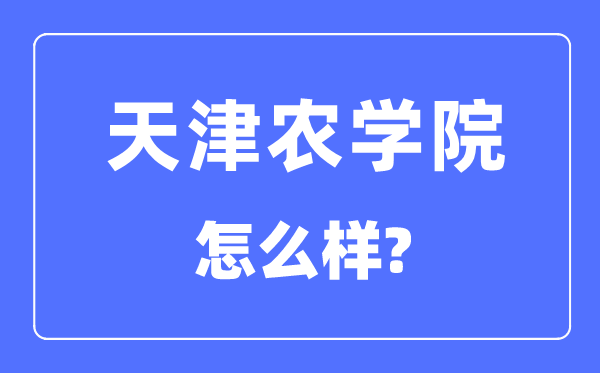 天津農學院是幾本一本還是二本,天津農學院怎么樣？