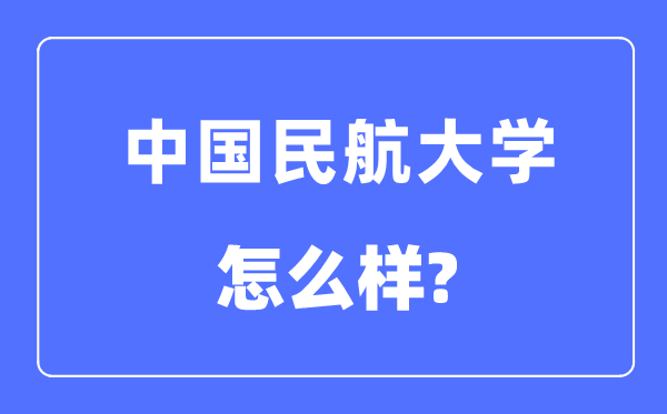 中國民航大學是幾本一本還是二本,中國民航大學怎么樣？