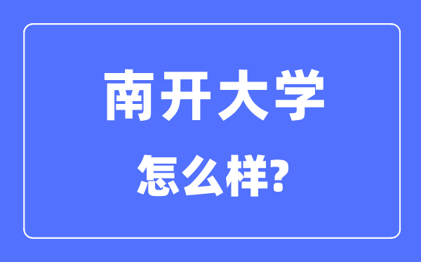 南開大學(xué)怎么樣,南開大學(xué)最新排名全國第幾？