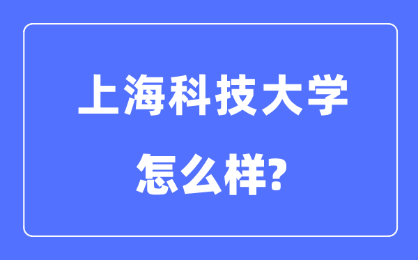 上?？萍即髮W是幾本一本還是二本,上?？萍即髮W怎么樣？