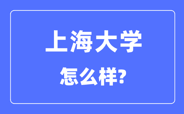 上海大學是211嗎,上海大學怎么樣？