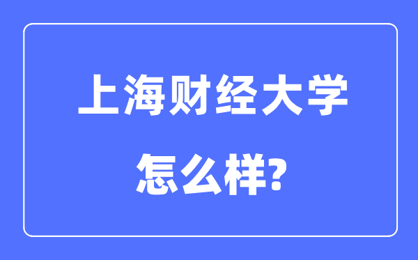 上海財經大學是211嗎,上海財經大學怎么樣？