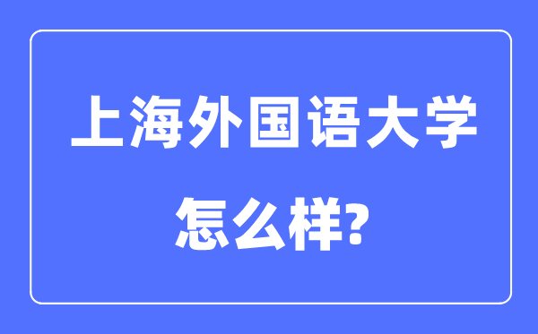 上海外國語大學是211還是985,上海外國語大學怎么樣？