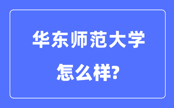 華東師范大學是985還是211大學,華東師范大學怎么樣？