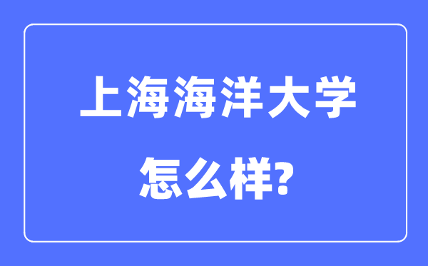 上海海洋大學是幾本一本還是二本,上海海洋大學怎么樣？