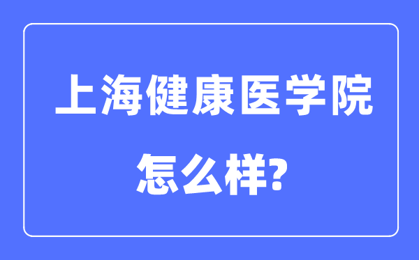 上海健康醫(yī)學院是幾本一本還是二本,上海健康醫(yī)學院怎么樣？