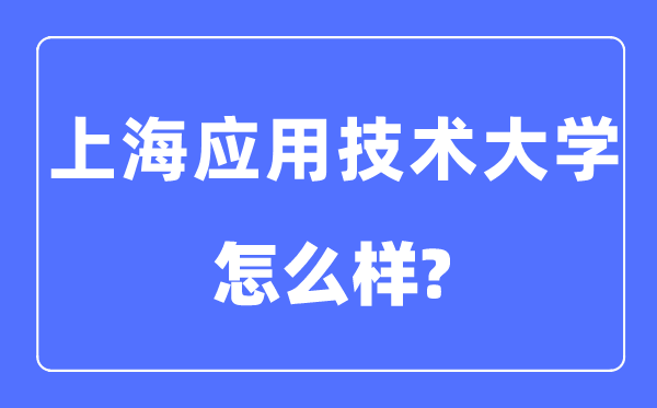 上海應用技術大學是幾本一本還是二本,上海應用技術大學怎么樣？