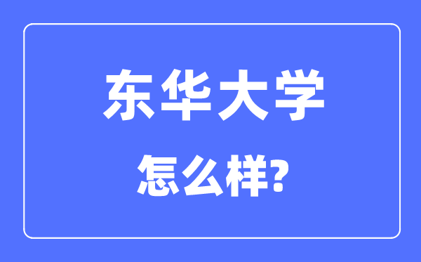 東華大學是985還是211,東華大學怎么樣？