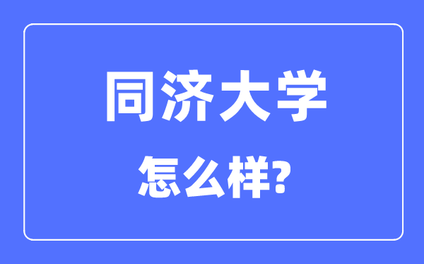 同濟(jì)大學(xué)怎么樣,同濟(jì)大學(xué)最新排名全國(guó)第幾？