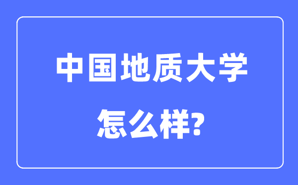 中國地質(zhì)大學（北京）是211還是985,中國地質(zhì)大學怎么樣？