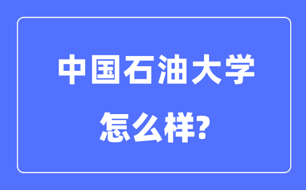 中國石油大學（北京）是211還是985,中國石油大學怎么樣？