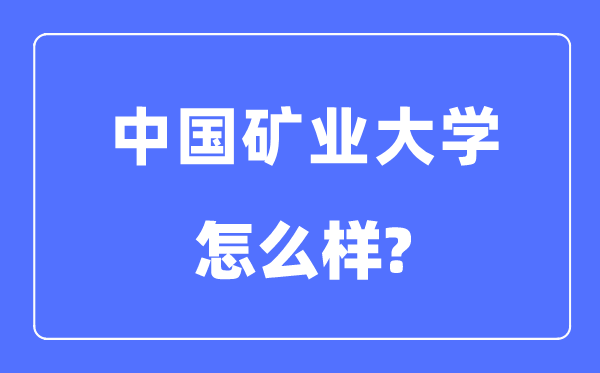 中國礦業大學（北京）是211還是985,中國礦業大學怎么樣？
