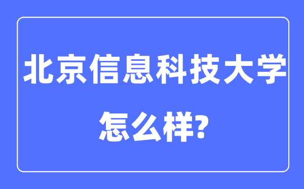北京信息科技大學是幾本一本還是二本,北京信息科技大學怎么樣？