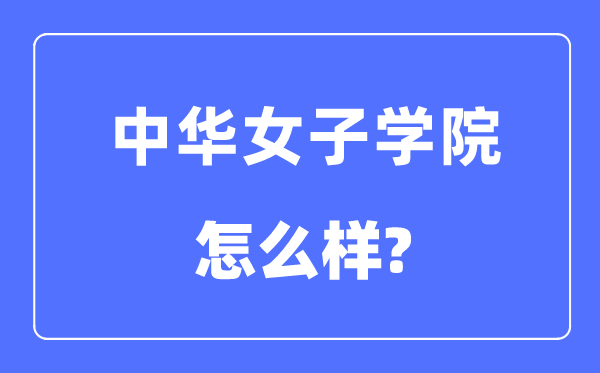 中華女子學院是幾本一本還是二本,中華女子學院怎么樣？
