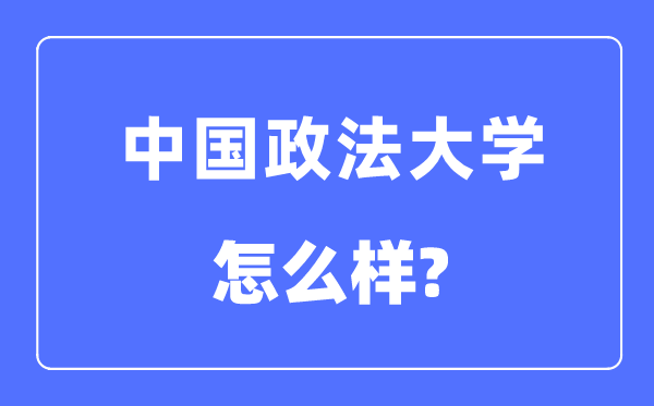 中國政法大學是985還是211,中國政法大學怎么樣？