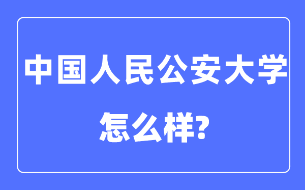中國人民公安大學是211或985嗎,中國人民公安大學怎么樣？