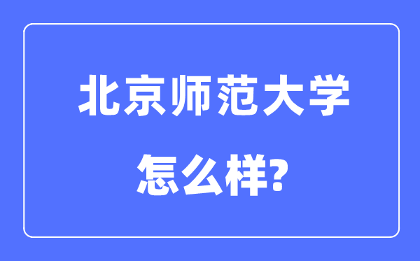 北京師范大學是985還是211大學,北京師范大學怎么樣？