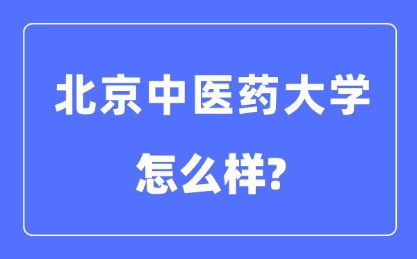 北京中醫(yī)藥大學是985還是211,北京中醫(yī)藥大學怎么樣？
