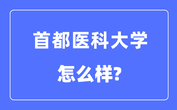首都醫科大學是211嗎還是985,首都醫科大學怎么樣？