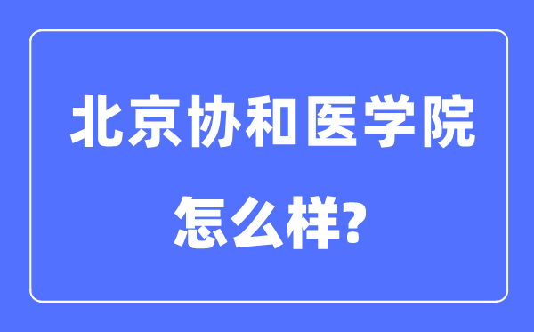 北京協和醫學院是985還是211,北京協和醫學院怎么樣？
