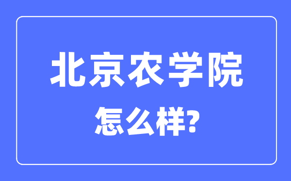 北京農(nóng)學(xué)院是幾本一本還是二本,北京農(nóng)學(xué)院怎么樣？