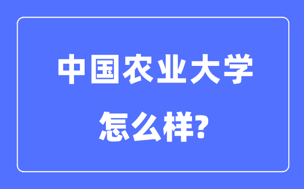 中國農業大學是211還是985,中國農業大學怎么樣？