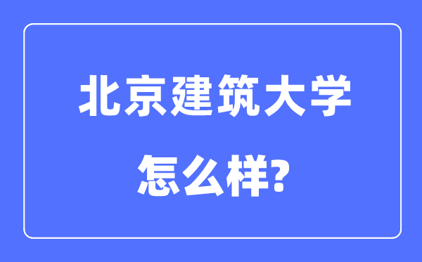 北京建筑大學是985還是211,北京建筑大學怎么樣？