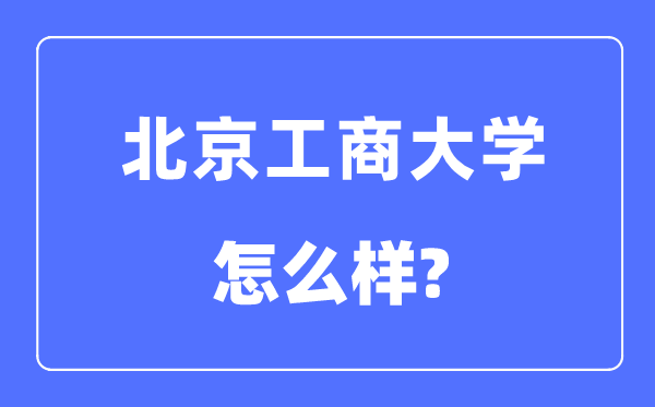 北京工商大學是211嗎,北京工商大學怎么樣？