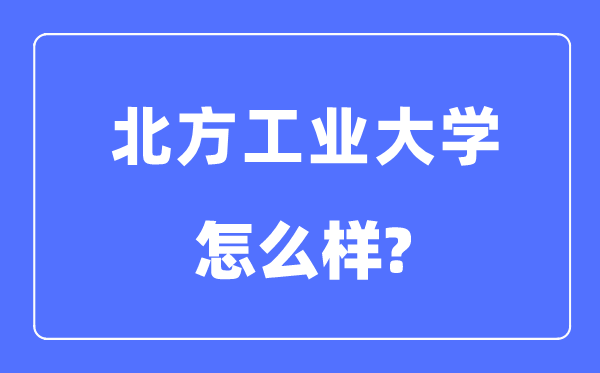 北方工業大學是985還是211,北方工業大學怎么樣？