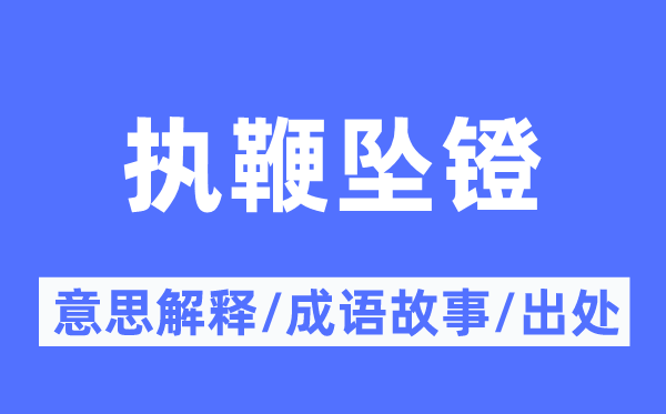 執(zhí)鞭墜鐙的意思解釋,執(zhí)鞭墜鐙的成語故事及出處