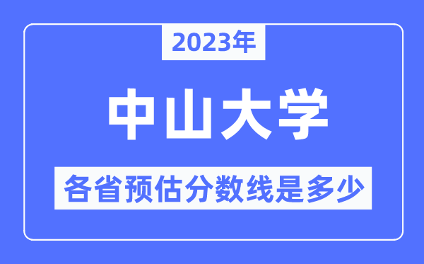 2023年中山大學各省預估分數線是多少,中山大學分數線預測