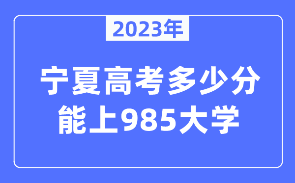 2023年寧夏高考多少分能上985大學？