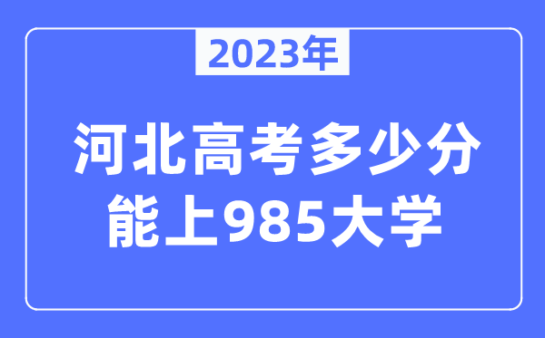 2023年河北高考多少分能上985大學(xué)？