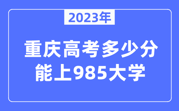 2023年重慶高考多少分能上985大學？