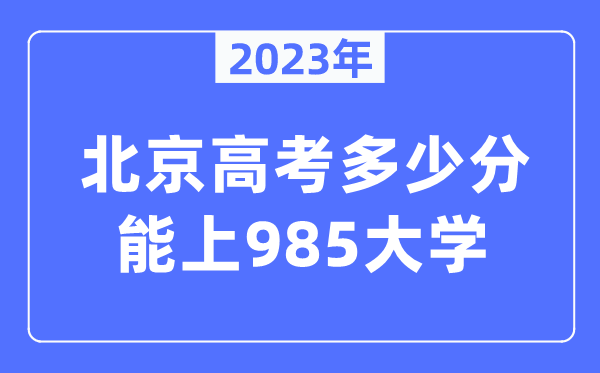 2023年北京高考多少分能上985大學(xué)？