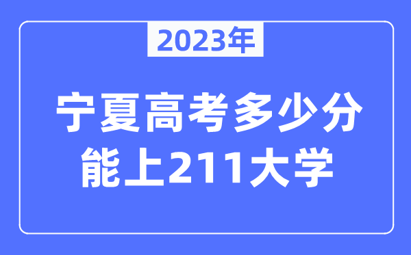 2023年寧夏高考多少分能上211大學？
