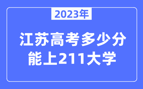2023年江蘇高考多少分能上211大學(xué)？