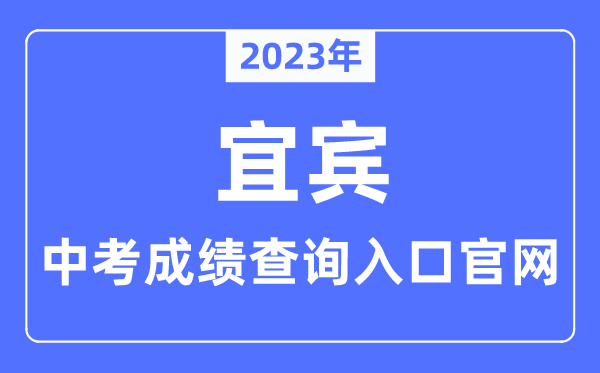 2023年宜賓中考成績查詢入口官網（http://jyj.yibin.gov.cn/）